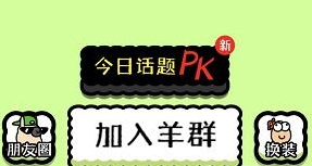 羊了个羊就可以