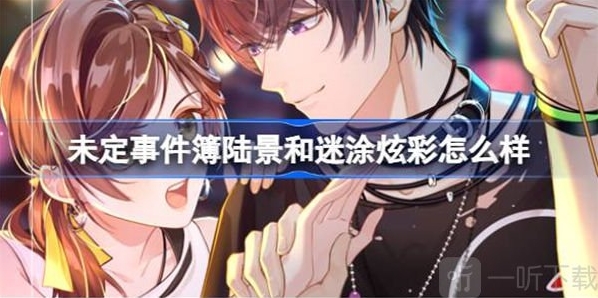 未定事件簿陆景
