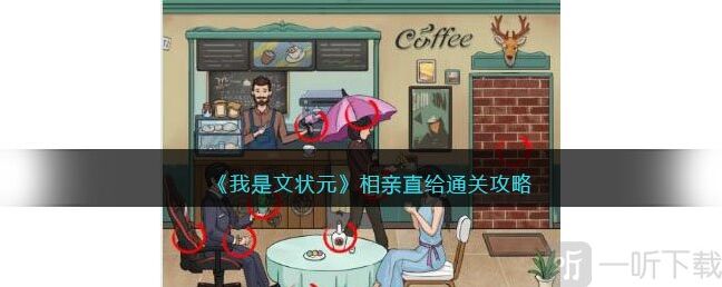 我是文状元相亲直给通关攻略分享