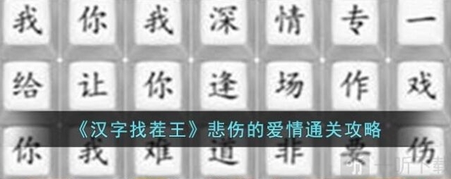 汉字找茬王爱情