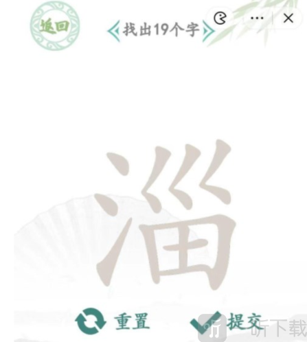 汉字找茬王淄找出19个字通关攻略分享