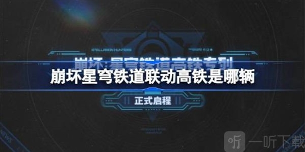 崩坏星穹铁道联动高铁活动攻略分享