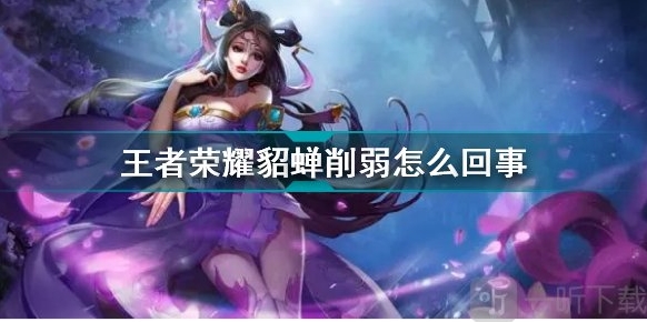 王者荣耀貂蝉削弱了的详情揭秘