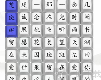 汉字找茬王桃花诺