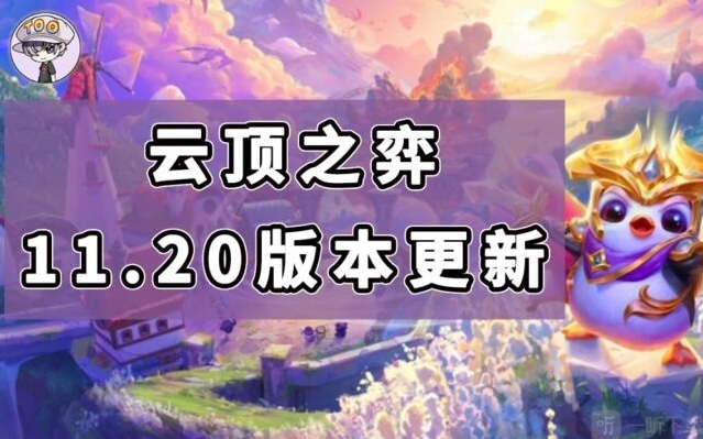 云顶之弈11.20更新一览