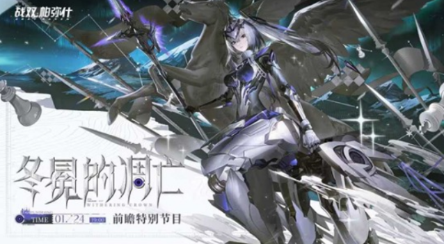 《战双帕弥什》冬冕的凋亡直播定档！