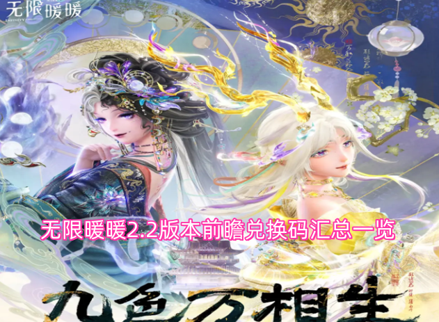 无限暖暖2.2版本前瞻兑换码分享