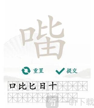 汉字找茬王找到