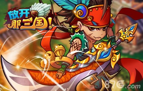 放开那三国小伙伴