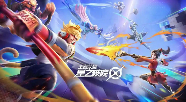 王者荣耀星之破晓上线时间爆料