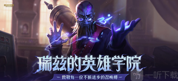 英雄联盟瑞兹的英雄学院活动攻略分享