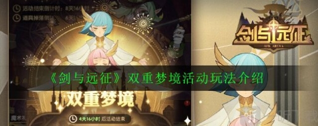 剑与远征双重梦境怎么玩 新双倍活动双重梦境奖励揭秘