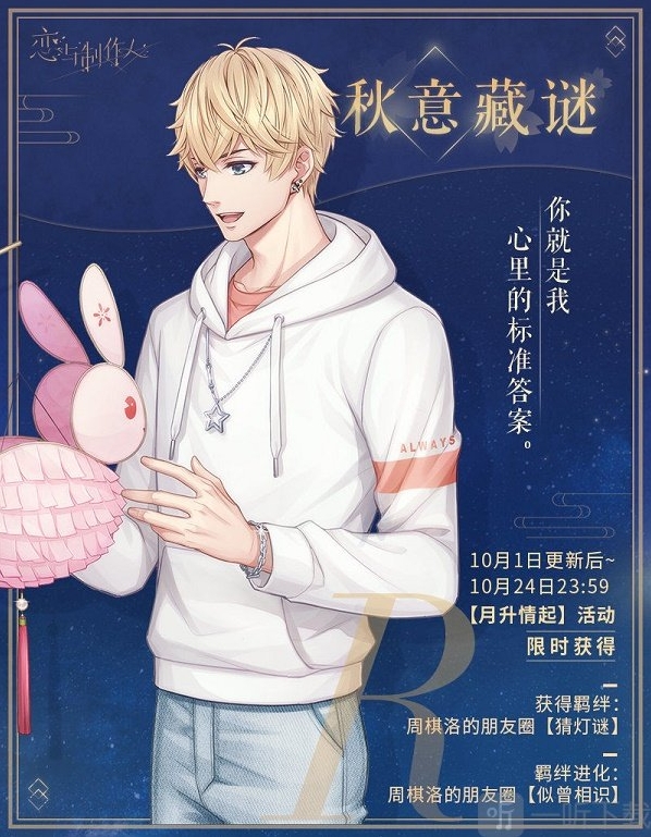 恋与制作人中秋节活动内容一览