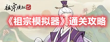 祖宗模拟器属性