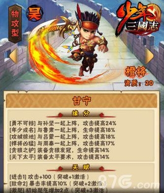 少年三国志吴国武将甘宁怎么样 甘宁属性技能攻略