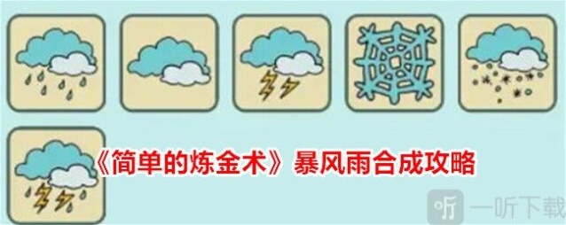简单的炼金术手游暴风雨合成攻略分享