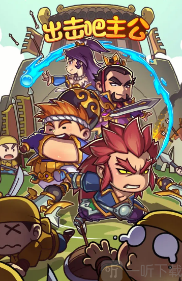 出击吧主公礼包码大全 出击吧主公最新礼包码揭秘