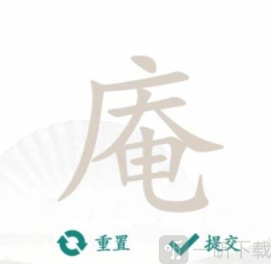 汉字找茬王个字