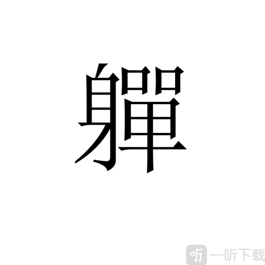 汉字进化个字