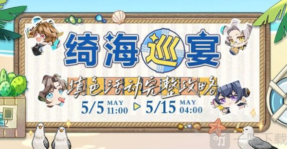 未定事件簿绮海巡宴活动内容分享