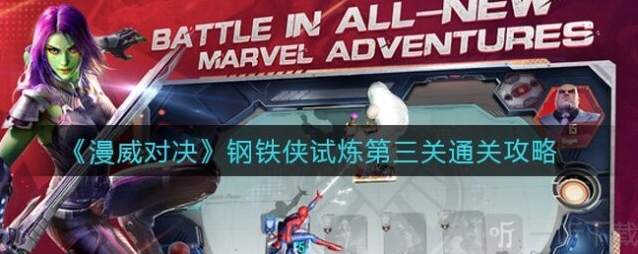 漫威对决钢铁侠试炼第三关通关攻略分享