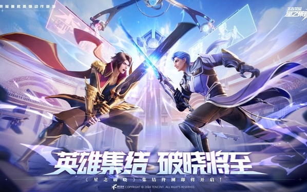 王者荣耀星之破晓破晓
