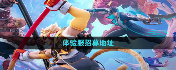 王者荣耀星之破晓测试资格获取分享揭秘