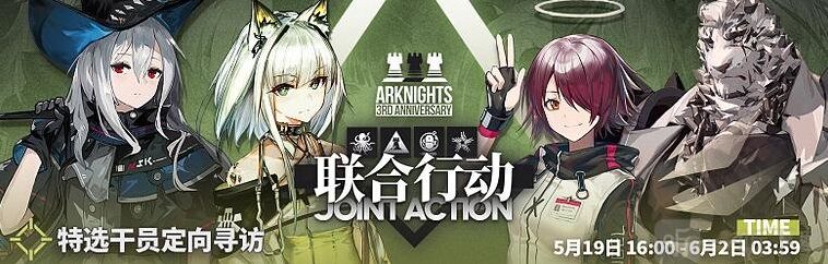 明日方舟联合行动