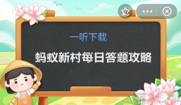 蚂蚁新村今日答案攻略 最新正确答案