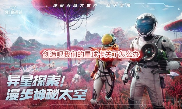 创造吧我们的星球卡关攻略