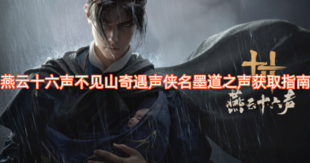 云燕云十六声之声