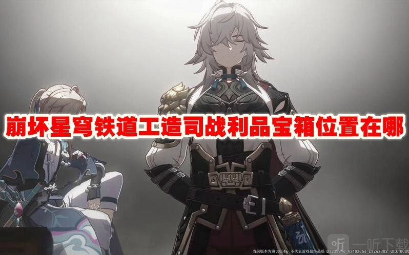 崩坏星穹铁道工造司战利品宝箱位置攻略分享