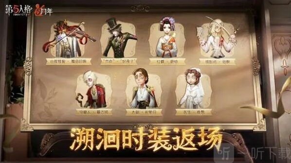 第五人格返场皮肤