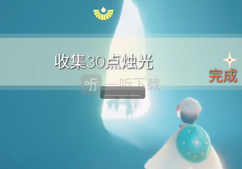 Sky光遇每日任务