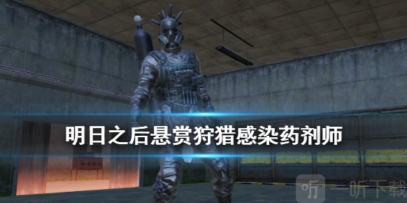 明日之后悬赏狩猎感染药剂师打法分享
