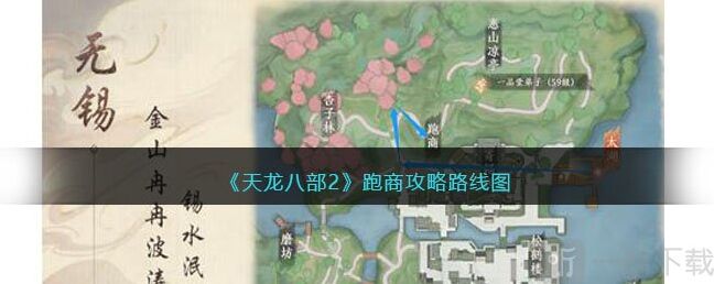 天龙八部2跑商攻略路线图分享