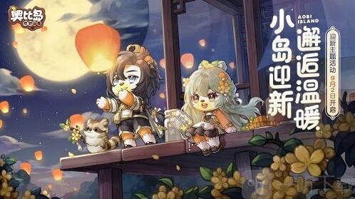 奥比岛手游满月节活动攻略 满月节活动奖励一览