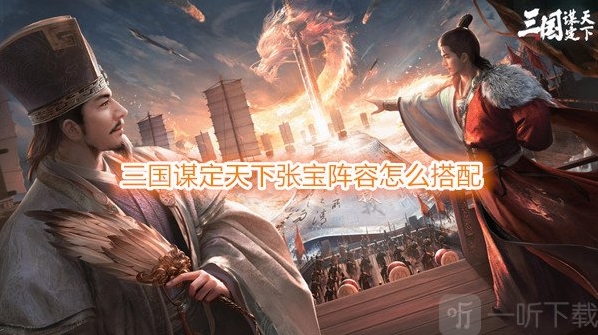 三国谋定天下张宝