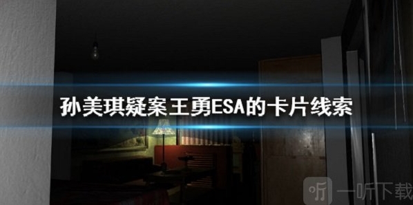 孙美琪疑案王勇ESA卡片线索在哪 ESA卡片五级线索分享