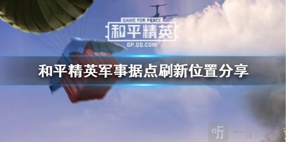 和平精英火力对决军事据点刷新位置在哪