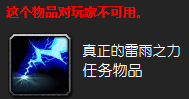 魔兽世界雷雨之力任务怎么做 雷雨之力任务完成攻略
