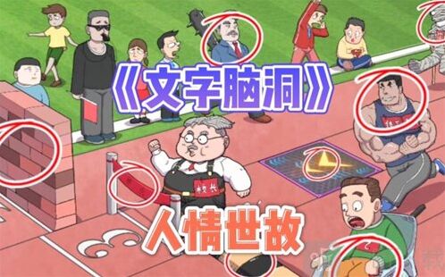 文字脑洞地下烧烤这关攻略分享