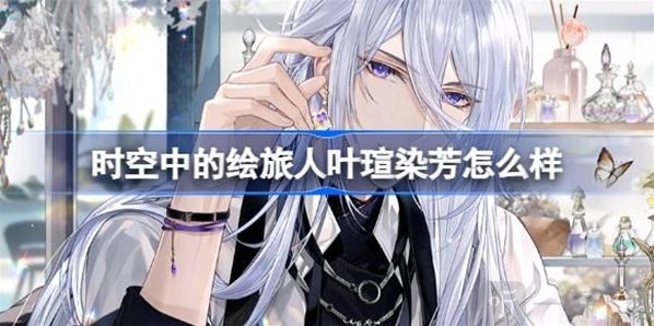 时空中的绘旅人叶瑄染芳活动攻略分享