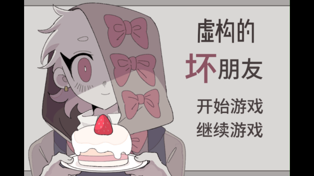 虚构的坏朋友游戏