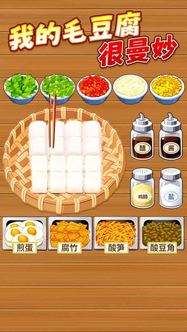 霉豆腐摆摊游戏