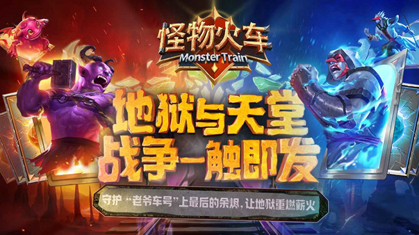 怪物火车国际服版本