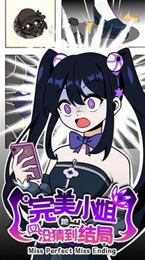 完美小姐她又没猜到结局完美小姐