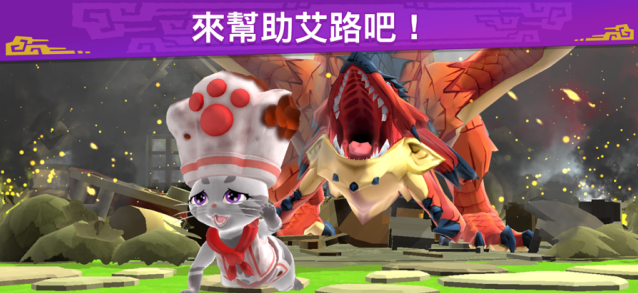 怪物猎人艾露岛消除