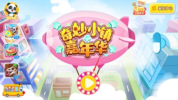 奇妙小镇嘉年华宝宝