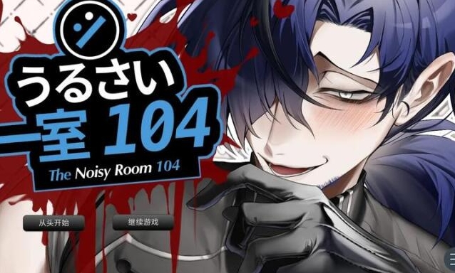 吵闹的104号房间探索